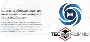 ВолгаНДТ-2026